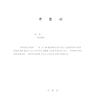 추천서 (5) 추천서 (5)
